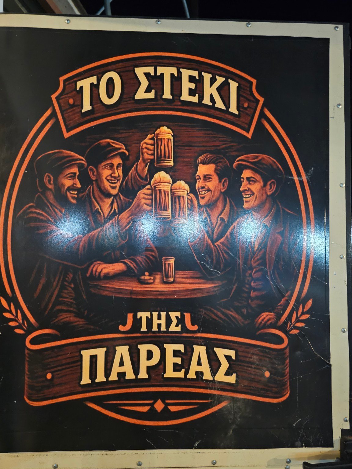 Το Στέκι της Παρέας